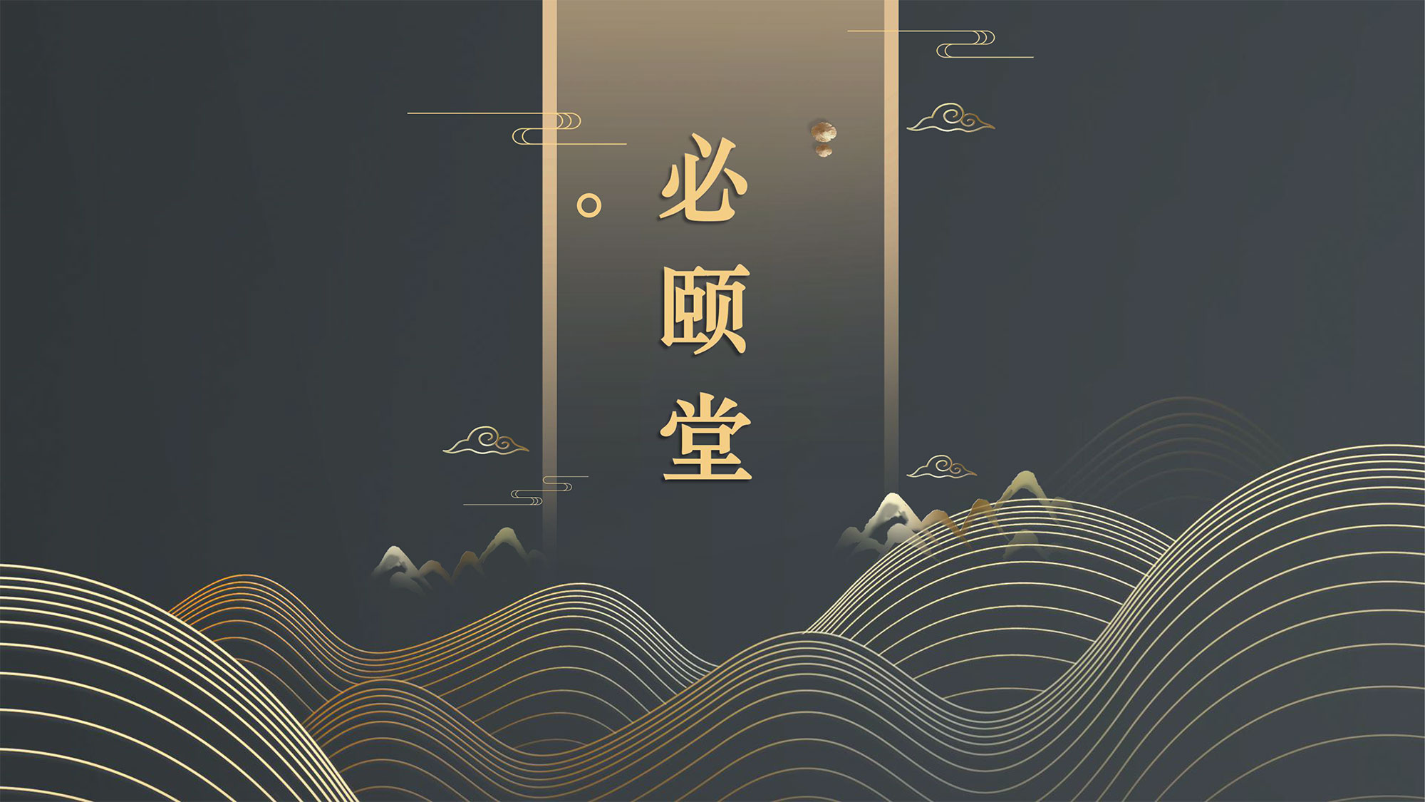 必颐堂